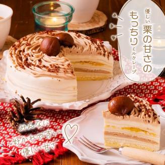 モンブランミルクレープ5号サイズ_モンブラン ミルクレープ ケーキ 5号 3人～5人用 栗 丸ごと 渋皮煮 マロンクリーム 厳選 生クリーム イソフラボン クレープ 生地 しっとり ふわふわ スポンジ 冷凍 ホールケーキ スイーツ デザート 福岡県 久留米市 ベルディオ・ファクトリー 送料無料_Dw054 ５号