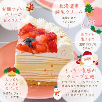 【先行予約】2025年発送 クリスマスミルクレープケーキ 4号サイズ_ミルクレープ ケーキ クリスマスケーキ 4号 サイズ 2人 ～ 4人 2025 スイーツ ホールケーキ ホワイトチョコ フルーツ ベルディオ ファクトリー 濃厚 ギフト クリスマス デザート 洋菓子 冷凍 送料無料 シュシュクレープ 久留米市_Dw026