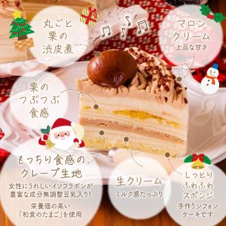 【先行予約】2025年発送クリスマスモンブランミルクレープ5号サイズ_クリスマスケーキ 予約 モンブラン モンブランケーキ ミルクレープ スイーツ 5号 1個 ケーキ クリスマス 成分無調整豆乳 和食のたまご 濃厚クリーム マロンクリーム 栗の渋皮煮 デザート おやつ 手土産 ホール ギフト 冷凍 お取り寄せ 久留米市 送料無料_Dw035