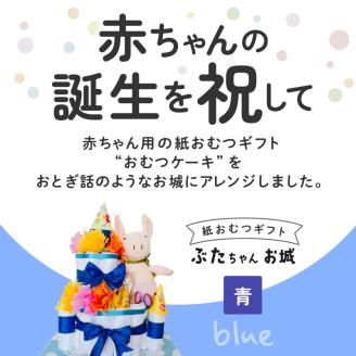 ぶたちゃんお城 青_おむつケーキ ぶたちゃん 青 お城 おむつ 紙おむつ ギフト ベビー ベビー用品 テープタイプ Mサイズ ぬいぐるみ 木のスプーン ギフト プレゼント用 お祝い 出産祝い 出産 新生児 男の子 女の子 出産準備 福岡県 久留米市 送料無料_Sb007-BLU