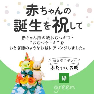 ぶたちゃんお城 緑_おむつケーキ ぶたちゃん 緑 お城 おむつ 紙おむつ ギフト ベビー ベビー用品 テープタイプ Mサイズ ぬいぐるみ 木のスプーン ギフト プレゼント用 お祝い 出産祝い 出産 新生児 男の子 女の子 出産準備 福岡県 久留米市 送料無料_Sb007-GRN