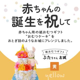 ぶたちゃんお城 黄色_おむつケーキ ぶたちゃん 黄 お城 おむつ 紙おむつ ギフト ベビー ベビー用品 テープタイプ Mサイズ ぬいぐるみ 木のスプーン ギフト プレゼント用 お祝い 出産祝い 出産 新生児 男の子 女の子 出産準備 福岡県 久留米市 送料無料_Sb007-YEL