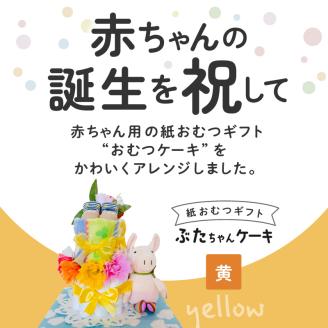 ぶたちゃんケーキ 黄色_ぶたちゃんケーキ 黄 紙 おむつ ギフト おむつケーキ ベビー用品 セット ベビー 子供 お祝い 出産 ソックス くつ下 ハンドタオル タオル ブーケ ぬいぐるみ かわいい ギフト 子育て 女の子 男の子 福岡県 久留米市 送料無__Sb008-YEL