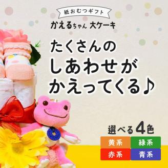 かえるちゃん大ケーキ_おむつケーキ 出産祝い カラー 選べる 赤 黄 青 緑 お祝い 赤ちゃん プレゼント かえるちゃん 大 ケーキ ぬいぐるみ おむつ パンパース ブーケ ベビーソックス ハンドタオル  男の子 女の子 贈り物 ギフト ベビーギフト 手作り 久留米市 お取り寄せ 送料無料_Sb009