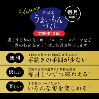 【定期便12回】久留米うまいもんづくし定期便_定期便 12回 うまいもんづくし 毎月お届け あまおう 苺 すきしゃぶ ハンバーグ スタミナソース ロース カルビ 焼肉のたれ 自家製焼魚 マンゴー うなぎ ラーメン 鍋 キウイ 馬刺し 赤身上 肉 魚 フルーツ スイーツ 食品 福岡 久留米市 お取り寄せ 送料無料_Tk009
