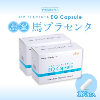 JBP 馬プラセンタ サプリメント 2箱（90粒×2）【JBP プラセンタ EQ カプセル】（健康補助食品）_セルフケアにおすすめ 健康補助食品 馬プラセンタ 90粒 × 2箱 計 180粒 320mg サプリ JBP プラセンタ EQ カプセル サプリメント 国産 日本製 粒 日本生物製剤 添加物不使用 更年期 福岡県 久留米市 送料無料_Qp021