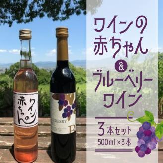 女性に大人気！ワインの赤ちゃん（500ml×2本）・ブルーベリーワインセミドライ（500ml×1本）の3本セット_ワインの赤ちゃん 2本 ブルーベリーワイン 1本 500ml × 3本 セット 初々しい 酸味 果汁っぽい 甘さ ボトルを振る 乳白色 出産祝い 最適 ワイルド ブルーベリー 100% やわらかな甘みと酸味 フルーティー ワイン お取り寄せ 福岡県 久留米市 送料無料_Ew004
