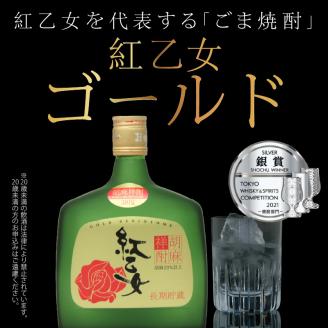 【紅乙女酒造】ごま焼酎 紅乙女「ゴールド」720ml×1本_紅乙女酒造 ごま焼酎 紅乙女 ゴールド 720ml × 1本 38度 長期熟成 やわらかな味わい 芳醇 胡麻の香り 本格焼酎 胡麻 焼酎 お酒 地酒 常温 アルコール 晩酌 ロック おすすめ 福岡県 久留米市 お取り寄せ 送料無料_El010