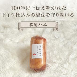 松尾ハムセットB（ロースハム800g 1本）_大正4年創業 傳承手拵ハム 松尾ハム セット B ロースハム 1本 グルメ ハム 加工品 豚肉 朝食 サンドイッチ おつまみ おかず サラダ トースト ご飯のお供 お中元 お取り寄せ お取り寄せグルメ ギフト 福岡県 久留米市 送料無料_Ax213