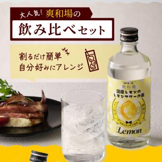 爽和場（サワーバー） 飲み比べ5本セット_爽和場 サワーバー 5種類 飲み比べ 500ml 5本 セット レモンサワーの素 割るだけ 糖類ゼロ プリン体ゼロ レモン グレープフルーツ もも キウイ あまおう レモンサワー サワー リキュール お酒 福岡 久留米 送料無料_Ew006 5種5本