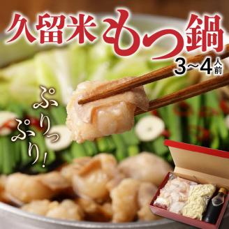 久留米の肉屋が、久留米にこだわり、本気で作った『久留米もつ鍋』_もつ鍋 セット ホルモン 200g × 2パック 3倍希釈 もつ鍋スープ 350ml ちゃんぽん麺 150g × 2玉 薬味 にんにくスライス 一味唐辛子 こだわり だし醤油 モチモチ麺 オリジナル パッケージ 贈答用 冷凍 お取り寄せ 福岡県 久留米市 送料無料_Cn120