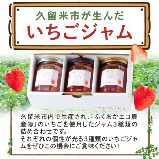 いちごジャム3種セット（特別栽培いちご使用）_いちごジャム3種セット 特別栽培いちご使用 140g × 3個 詰め合わせ 化粧箱入り 瓶 エコ農産物 濃厚 あまおう いちごの王様 ブレンド 恋みのり 風味豊か 華やか 糖度 高い スコーン ワッフル トースト グルメ 贈り物 福岡県 久留米市 お取り寄せ 送料無料_Ca011