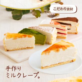 もっちり食感の手作りミルクレープ5種食べ比べセット6個入り_ミルクレープ ケーキ 5種 6個入り 食べ比べ もっちり アソート スイーツ カットケーキ 生チョコ 抹茶 ストロベリー カフェモカ シュシュクレープ 北海道産純生クリーム 送料無料_Dw003