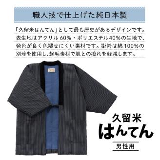 久留米はんてん紳士用大判 柄おまかせ 紺系_半纏 男性用 LLサイズ 綿入りはんてん ネイビー 1枚 柄 おまかせ 保温性 吸湿性 和服 部屋着 防寒着 純日本製 ファッション ふっくら しなやか 着心地の良さ 木綿わた ポケット付き 職人技 メンズ 紳士用 福岡県 久留米市 お取り寄せ 送料無料_Qm007