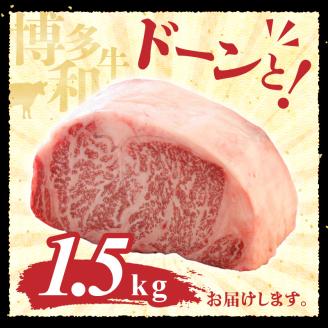博多和牛 サーロインブロック1.5kg_博多和牛 サーロイン ブロック 1.5kg 国産 和牛 国産牛 牛肉 好みの厚さ ステーキ 王様 美しい 霜降り やわらかい 肉質 赤身 脂身 バランス ステーキ丼 和風 アレンジ わさび 冷凍 お取り寄せ 福岡県 久留米市 送料無料_Ab006