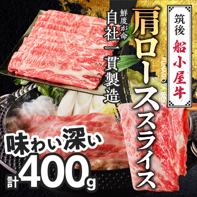 【牛肉】筑後 船小屋牛 肩ロースすき焼き 400g【福岡県産】《老舗不二家とのコラボ》【よしおかのたれ付き300ml】_船小屋牛 ロース スライス 400g たれ付き 300ml セット 脂 赤身 甘く ジューシー 味わい 脂身 肉質 バランス良く 柔らかい 老舗不二家 コラボ オリジナル たれ すき焼き 国産 牛 牛肉 よしおか総本店 お取り寄せ グルメ 福岡県 久留米市 送料無料_Ab037