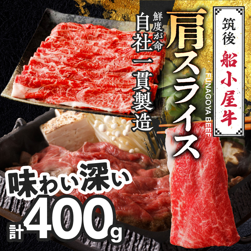 【牛肉】筑後 船小屋牛 肩すき焼き 400g【福岡県産】《老舗不二家とのコラボ》【よしおかのたれ付き300ml】_船小屋牛 肩 スライス 400g たれ付き 300ml セット 脂 赤身 甘く ジューシー 味わい 脂身 肉質 バランス良く 柔らかい 老舗不二家 コラボ オリジナル たれ すき焼き 炒め物 国産 牛肉 よしおか総本店 お取り寄せ グルメ 福岡県 久留米市 送料無料_Ab038