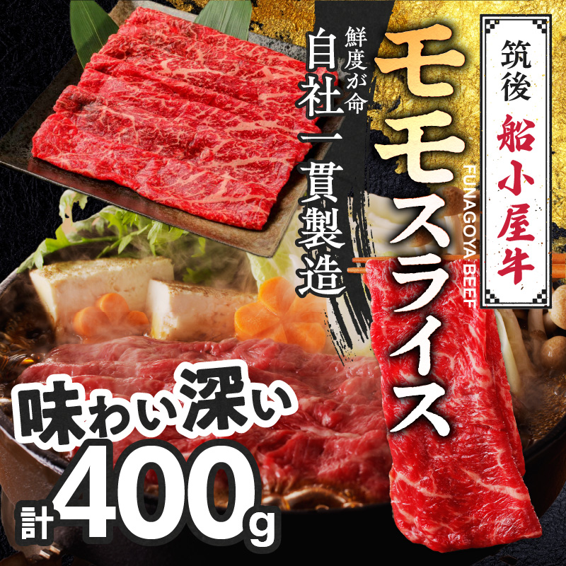 【牛肉】筑後 船小屋牛 モモすき焼き 400g【福岡県産】《老舗不二家とのコラボ》【よしおかのたれ付き300ml】_船小屋牛 モモ スライス 400g たれ付き 300ml セット 脂 赤身 甘く ジューシー 味わい 脂身 肉質 バランス良く 柔らかい 老舗不二家 コラボ オリジナル たれ すき焼き 炒め物 牛 牛肉 よしおか総本店 お取り寄せ グルメ 福岡県 久留米市 送料無料_Ab039