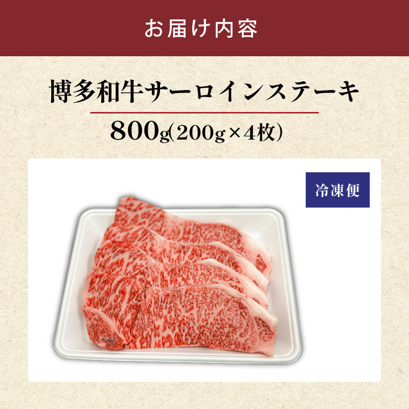 博多和牛サーロインステーキ800g（200ｇ×4）_博多和牛 サーロイン ステーキ 200g × 4 計 800g 黒毛和牛 国産 九州産 福岡県産 国産牛 ブランド牛 牛肉 和牛 肉 お肉 赤身 溢れる 旨味 サシ 甘味 至福の時 おもてなし 冷凍 お取り寄せ グルメ 福岡県 久留米市 送料無料_Ab041 1回お届け