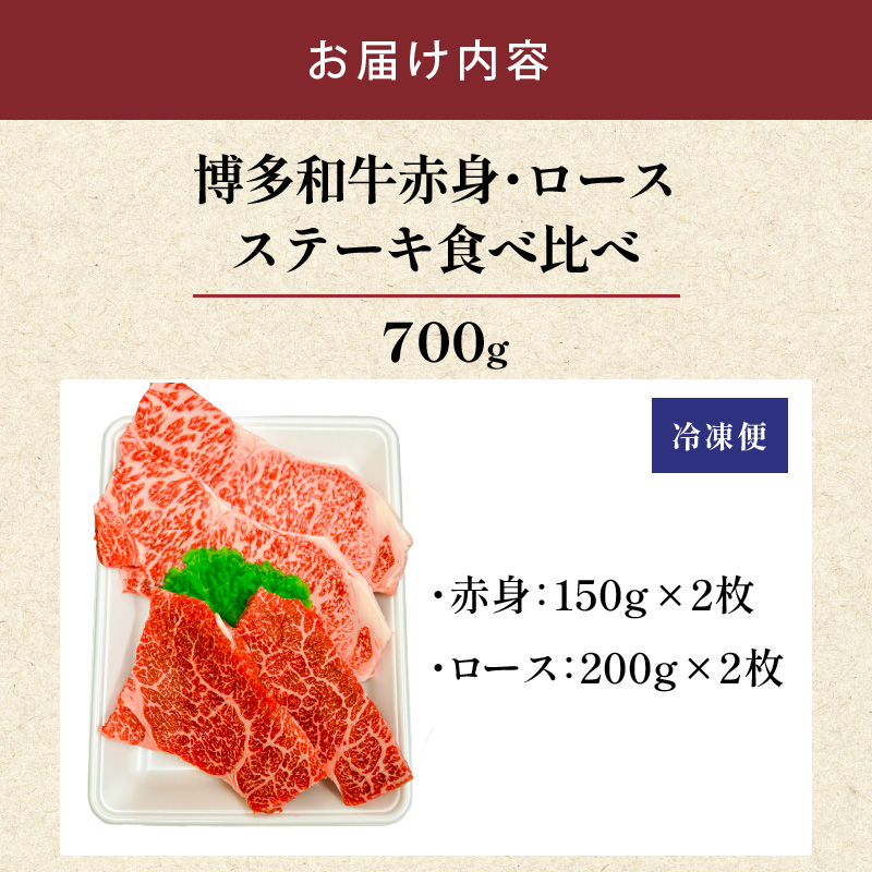 博多和牛赤身・ロースステーキ食べ比べ　計700g_博多和牛 赤身 ロースステーキ 食べ比べ 計 700g 黒毛和牛 国産 九州産 福岡県産 国産牛 ブランド牛 牛肉 和牛 肉 お肉 溢れる 旨味 凝縮 サシ 甘味 至福の時 赤身肉 ロース肉 冷凍 お取り寄せ グルメ 福岡県 久留米市 送料無料_Ab044 1回お届け