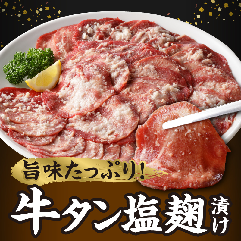牛タン塩麹漬け 800g_ 牛タン 塩麹漬け 800g 肉 400g×2P 牛肉 タン 薄切り スライス 焼肉 冷凍 塩麹 漬け込む 旨味 味付け シンプル 焼肉屋 定番 簡単調理 ごはんのお供 おかず メイン料理 おつまみ バーベキュー お取り寄せ お取り寄せグルメ 福岡県 久留米市 送料無料_Ax025