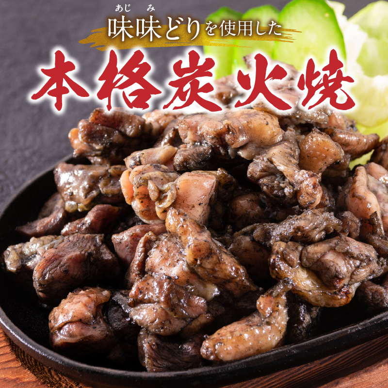 味味どり本格炭火焼_味味どり 本格炭火焼 計 1.2kg 150g × 8袋 もも肉 炭火 真空パック 旨味 肉汁 鶏脂 歯ごたえ 急速冷凍 自然解凍 レンジ 湯煎 調理 晩酌 おつまみ おかず 一品 フライパン 炒め 福岡県 久留米市 お取り寄せ 送料無料_Ax108