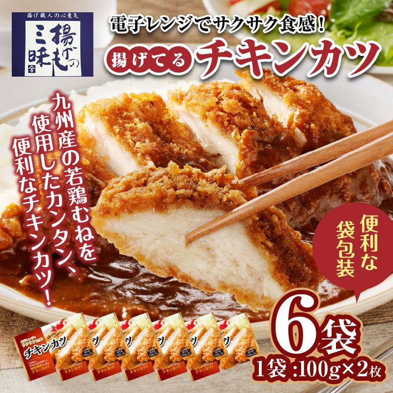 チキンカツ（油調済み） 100g×2枚×6袋_チキンカツ 油調済み レンジ可 100g×12枚 小分け 容量 選べる 6袋 1袋2枚入り 100g×2枚 冷凍食品 おかず お弁当 業務用 揚げ物 フライ 送料無料 久留米市_Ax124 6袋