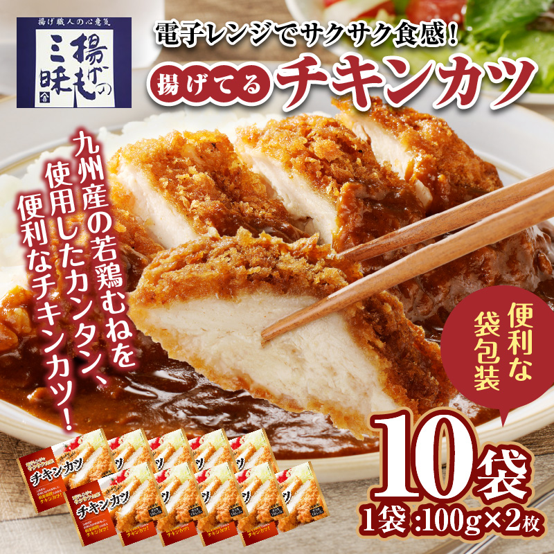 チキンカツ（油調済み） 100g×2枚×10袋_チキンカツ 油調済み レンジ可 100g×20枚 小分け 容量 選べる 10袋 1袋2枚入り 100g×2枚 冷凍食品 おかず お弁当 業務用 揚げ物 フライ 送料無料 久留米市_Ax126 10袋
