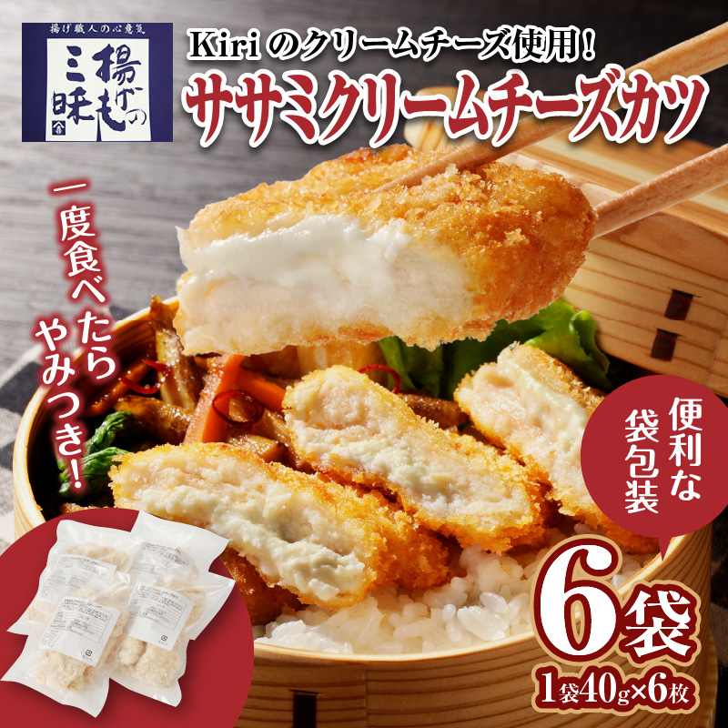 ササミクリームチーズカツ 40g×6枚×6袋_ササミクリームチーズカツ 40g×36枚 小分け 容量 選べる 6袋 1袋6枚入り 40g×6枚 冷凍食品 おかず お弁当 業務用 揚げ物 フライ ささみ Kiri 送料無料 久留米市_Ax127 6袋