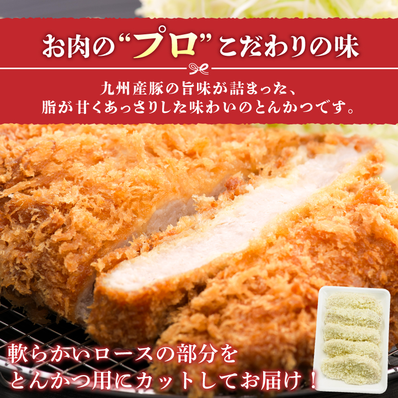 九州産豚 ロースとんかつ（衣付き）90g×5枚_九州産豚 ロース とんかつ 衣付き 1枚 90g 5枚 国産 九州産 豚肉 肉 脂 甘い あっさりした味わい やわらかい ロース部分 とんかつ用 揚げるだけ 簡単調理 時短 おかず お弁当 冷凍 お取り寄せ 福岡県 久留米市 送料無料_Ax156-01 5枚