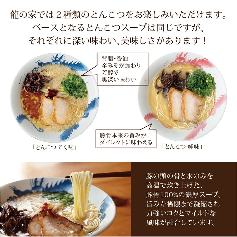 龍の家　２種類のとんこつ食べ比べセット（４食入）_ とんこつラーメン 龍の家 2種類 × 2食 計 4食入 食べ比べ セット こく味 純味 豚 頭骨 水 高温 ラーメン 豚骨 100% 濃厚 スープ 力強い コク まろやか 風味 自家製 極細 ストレート麺 冷凍 福岡県 久留米 人気店 お取り寄せ お取り寄せグルメ 送料無料_Br006