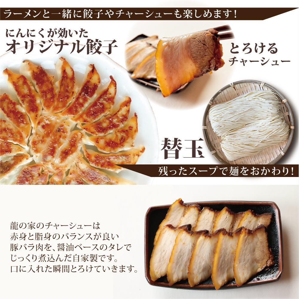龍の家　豪華詰め合わせセット（ラーメン４食・餃子・バラチャーシュー・替玉）_Br007