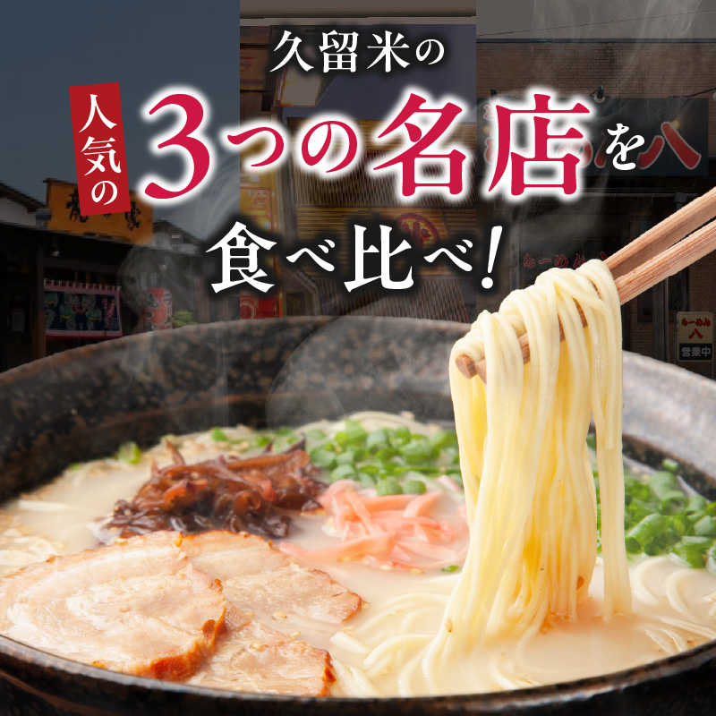 ≪地場産くるめオススメ≫「久留米の名店」とんこつラーメン食べ比べセット（計11食入）_久留米の名店 とんこつラーメン 食べ比べ セット 11食入 まろやか 濃厚 白濁豚骨スープ ストレート麺 大砲ラーメン 呼び戻しスープ らーめん八 ミシュランガイド 龍の家 純味 辛みそ こく味 こだわり お取り寄せ お取り寄せグルメ 福岡県 久留米市 送料無料_Br024