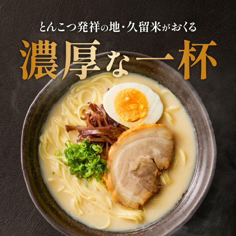 ラー麦麺の豚骨ラーメン15食_ラー麦麺 豚骨ラーメン 15食 こだわり 生麺 とんこつ ラーメン スープ 麺 コシ 強い 歯切れ 色 細麺 茹で時間 1分ほど 豚骨スープ ねぎ チャーシュー トッピング お取り寄せ 福岡県 久留米市 送料無料_Br041 15食