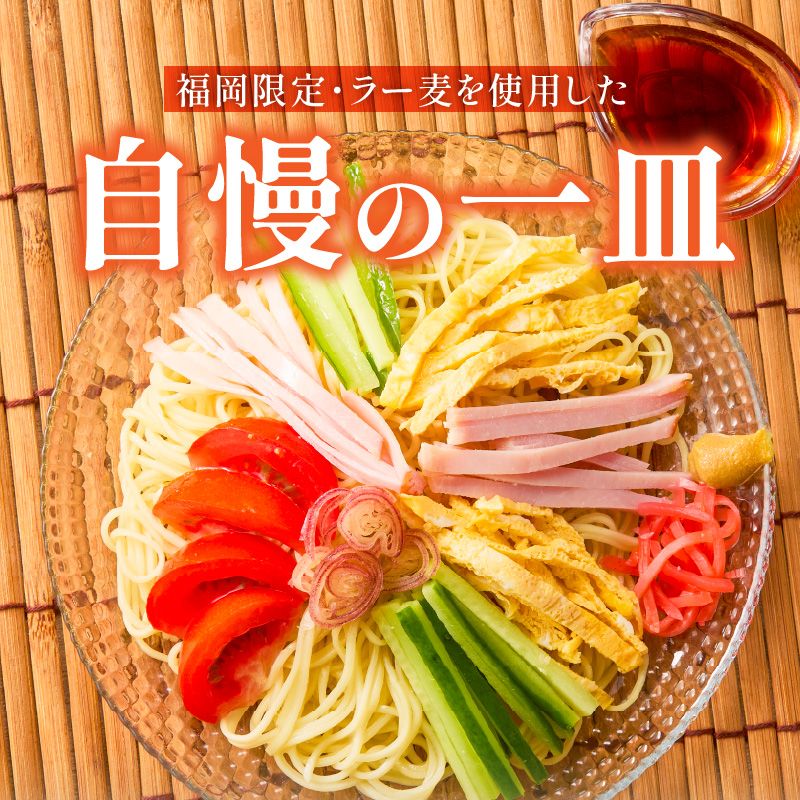 ラー麦麺の冷やし中華15食_ラー麦麺 冷やし中華 15食  麺 さっぱり レモン風味 コシ 強い 歯切れ 色 細麺 茹で時間 1分ほど 野菜 卵焼き トッピング 麺類 夏 食品 お取り寄せ 福岡県 久留米市 送料無料_Br046 15食