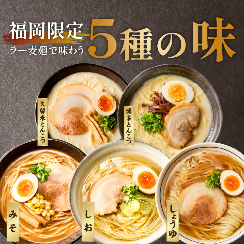 ラー麦麺食べ比べセット5食（久留米豚骨・博多豚骨・味噌・醤油・塩）_ラー麦麺 5種 食べ比べ セット 久留米豚骨 博多豚骨 味噌 醤油 塩 5食 ラーメン スープ 麺 コシ 強い 歯切れ 色 細麺 茹で時間 1分ほど 麺類 お取り寄せ 福岡県 久留米市 送料無料_Br059 5食