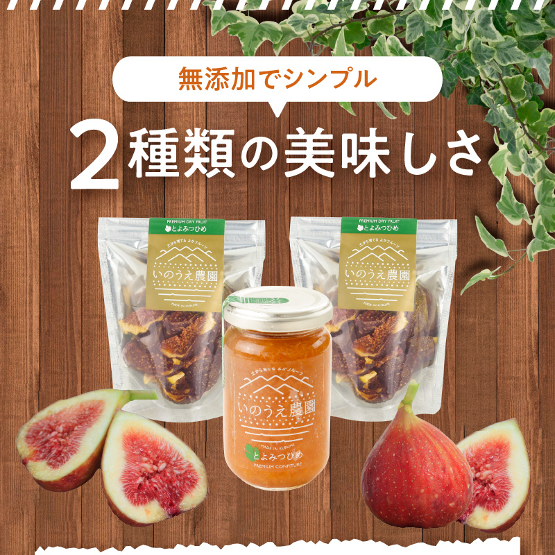 とよみつひめコンフィチュール・セミドライフルーツセット_いちじく とよみつひめ コンフィチュール 170g×1瓶 セミドライフルーツ 30g×2袋 セット ドライフルーツ てんさい糖 JAS認証 ヘベス ブランドいちじく 自社農園 糖度30度 果肉 パン チーズ ヨーグルト 冷蔵 お取り寄せ 福岡県 久留米市 送料無料_Ca004