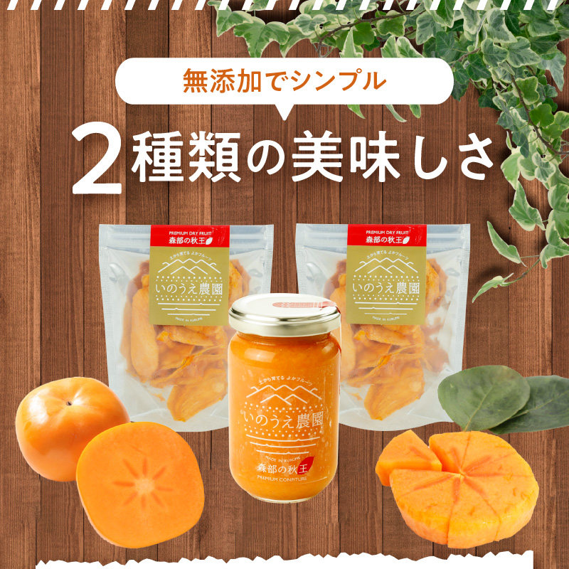 森部の秋王コンフィチュール・セミドライフルーツセット_福岡 ブランド 柿 秋王 コンフィチュール セミドライフルーツ セット 170g×1瓶 30g×2袋 ドライフルーツ てんさい糖 JAS認証 ヘベス 自社農園 果実 甘味 糖度30度 果肉 冷蔵 パン チーズ ヨーグルト お取り寄せ 福岡県 久留米市 送料無料_Ca005