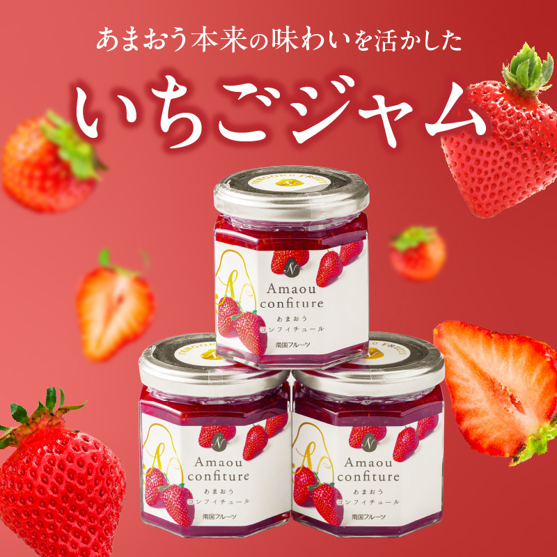 福岡くるめ産あまおうジャム180g×3個_久留米産 あまおうジャム 180g × 3個 セット いちごジャム あまおう いちご ジャム 砂糖 少なめ レモン汁 甘さ控えめ 本来の味わい 保存料 化学調味料不使用 国産 フルーツ 果物 加工品 パン ヨーグルト モーニング お取り寄せ 福岡県 久留米市 送料無料_Ca006