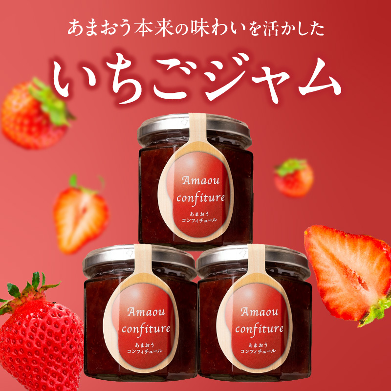 久留米産オリジナルいちご　未来苺（みらいちご）ジャムセット_久留米産 未来苺 みらいちご ジャム 180g × 3個 セット あまおう いちご 甘い オリジナル 上質 果物 フルーツ 朝食 ヨーグルト パン トースト 瓶 国産 南国フルーツ株式会社 お取り寄せ グルメ 福岡県 久留米市 送料無料_Ca007