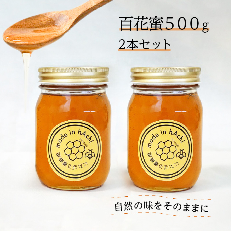 百花蜜500g 2本セット_ハチミツ 国産 百花蜜 500g × 2本 セット 自然の恵み 疲労回復 風邪予防 ダイエット効果 ハニー スイーツ パン 紅茶 保存食 非常食 調味料 瓶タイプ 相性抜群 お取り寄せ 福岡県 久留米市 送料無料_Ca027