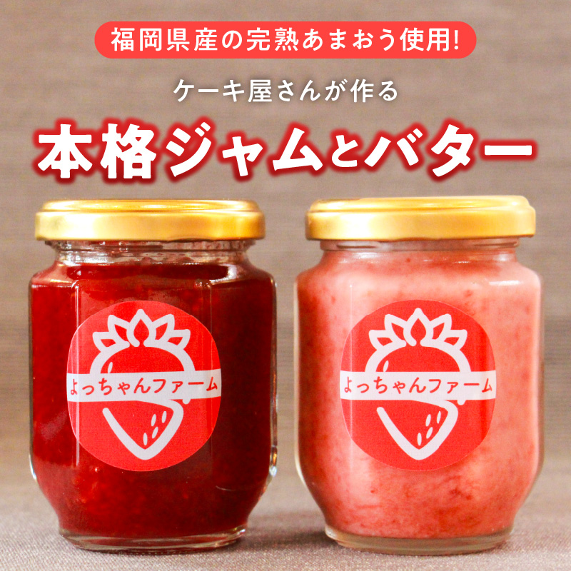 福岡県産【あまおう使用】いちごジャム２個、いちごバター１個_いちごジャム 2個 いちごバター 1個 セット 福岡県産 あまおう 食べ比べ 完熟 ケーキ屋 本格 ジャム パン 塗る ヨーグルト 紅茶 楽しみ方 いろいろ 甘さ 控えめ いちご お取り寄せ 福岡県 久留米市 送料無料_Ca045