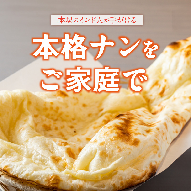 ビスヌ 本格カレー屋がつくるプレーンナン5枚_ビスヌ 本格 カレー屋 つくる プレーンナン 5枚 久留米発祥 名店 本格ナン ふわふわ モチモチ 自慢 タンドリー 焼き上げ ナン パン 香ばしい 焼き目 ふわもち 生地 カレーに合う 冷凍 お取り寄せ 福岡県 久留米市 送料無料_Ca051