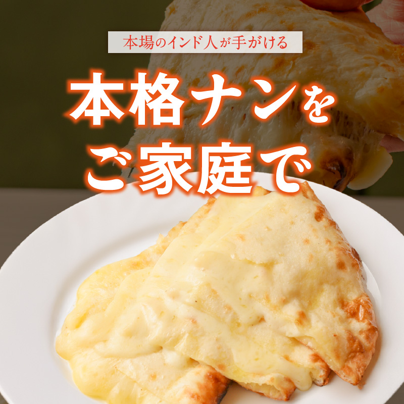 ビスヌ 本格カレー屋がつくるチーズナン5枚_ビスヌ 本格 カレー屋 つくる チーズナン 5枚 久留米発祥 名店 本格ナン ふわふわ モチモチ 自慢 タンドリー 焼き上げ チーズ ナン パン 香ばしい 焼き目 ふわもち 生地 カレーに合う 冷凍 お取り寄せ 福岡県 久留米市 送料無料_Ca052
