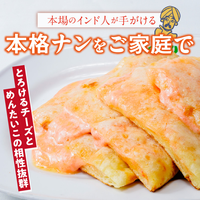 明太チーズナン3枚 _ 明太チーズナン 3枚 ビスヌ 本格 カレー屋 久留米発祥 名店 本格ナン ふわふわ モチモチ 自慢 タンドリー 焼き上げ 明太子 チーズ ナン パン 香ばしい 焼き目 ふわもち 生地 カレーに合う 冷凍 お取り寄せ 福岡県 久留米市 送料無料 _Ca056