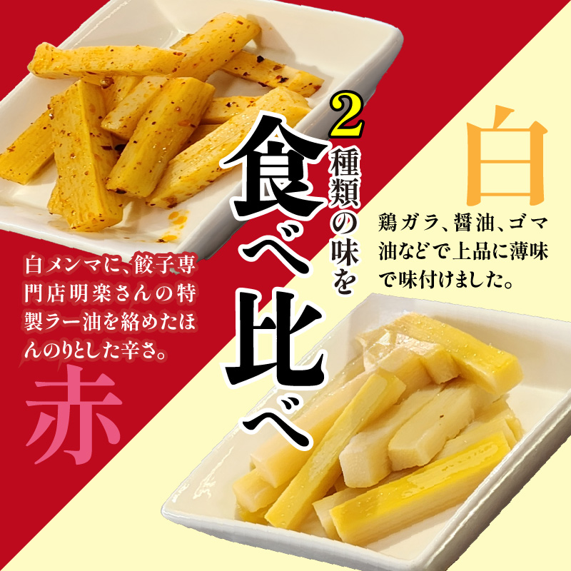 くるめ高良山メンマ（白メンマ3袋・赤メンマ3袋）_くるめ 高良山 メンマ セット 柔らかい 優しい 味付け 白メンマ 特製ラー油 赤メンマ 80g × 各 3袋 計 480g たけのこ 純国産 おつまみ 料理 アレンジ 使いやすい ご自宅用 お土産 お取り寄せ 福岡県 久留米市 送料無料_Ca119