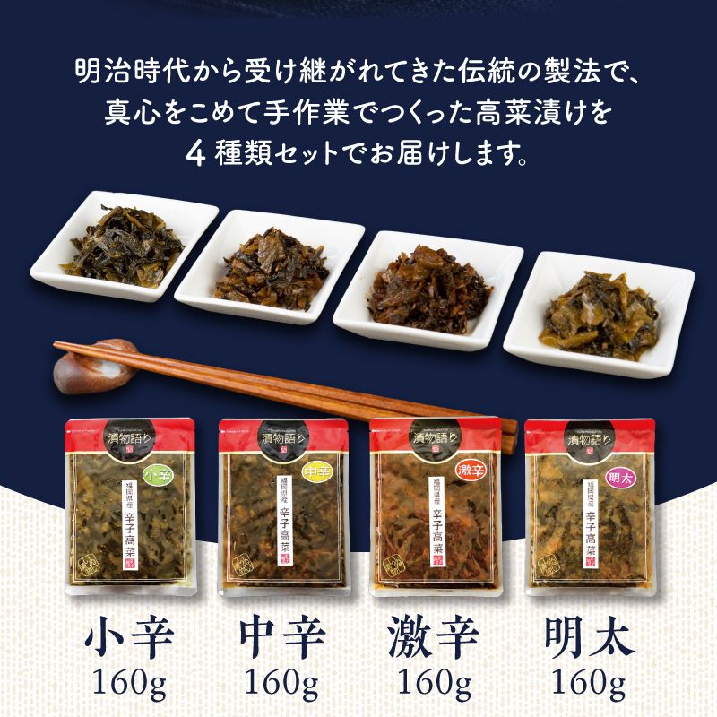 【明太味がリニューアル！】福岡県産辛子高菜4種セット_福岡県産 辛子高菜 4種 セット 各 160g 計 640g 小辛 辛さ控えめ まろやか 中辛 ピリッとした辛さ 一番人気 激辛 複数 唐辛子 辛い物好き 必見 明太 明太子 旨味 相乗効果 九州の味 高菜漬 ご飯のお供 ラーメン 高菜チャーハン おにぎり アレンジ 送料無料_Ca208