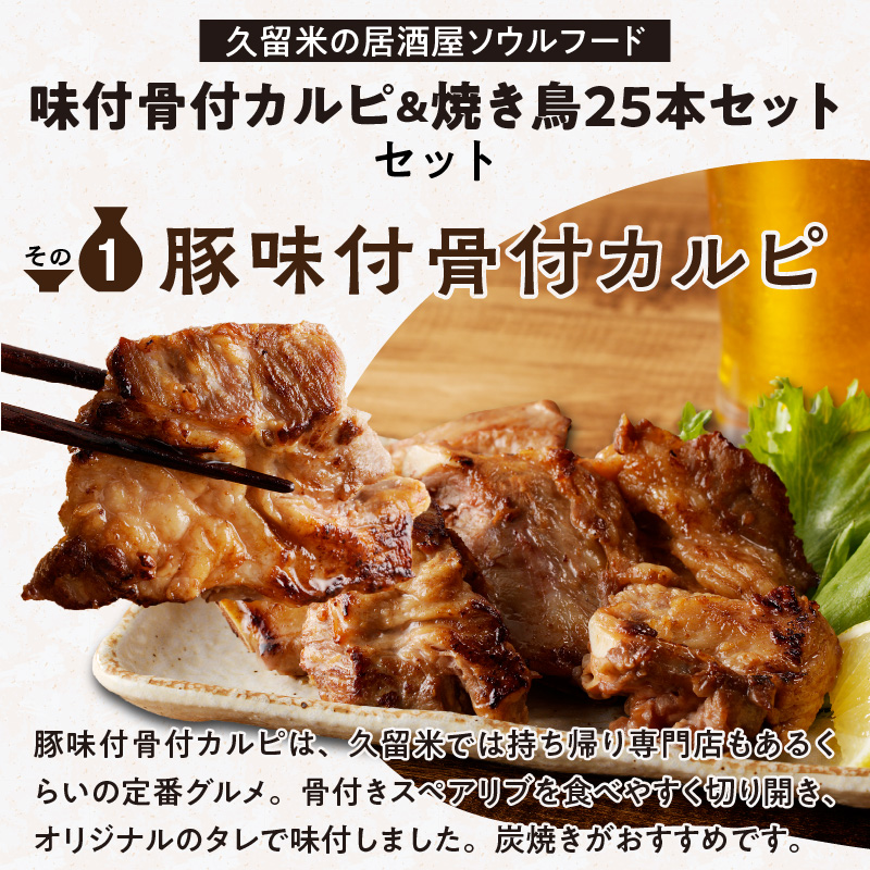 久゛留米（グルメ）セット　～久留米居酒屋浪漫～_久゛留米（グルメ）セット 久留米居酒屋浪漫 味付 骨付 カルピ 500g × 2袋 合計 1kg 焼き鳥 25本 セット スペアリブ オリジナル タレ 豚バラ ねぎま ぼんじり もも 鳥皮 各種 5本 人気 定番グルメ お取り寄せ 福岡県 久留米市 送料無料_Ca220