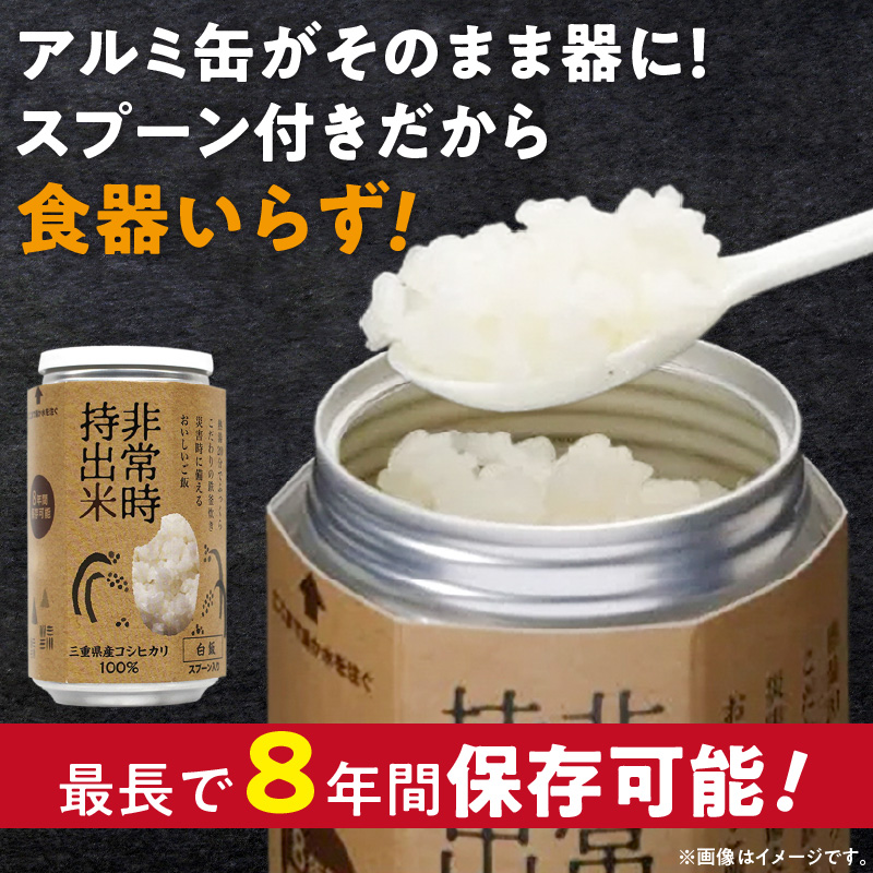 非常時持出米 白飯【24缶セット】 長期保存食 防災食 備蓄用_非常時持出米 白飯 ごはん【セット】 長期保存食 防災食 備蓄用 非常食 8年 保存 保存食 備蓄食 防災 防災用品 防災グッズ 米 白米 おにぎり 缶 セット  避難グッズ レジャー アウトドア キャンプ 常温 久留米市 送料無料_Ca226 24缶