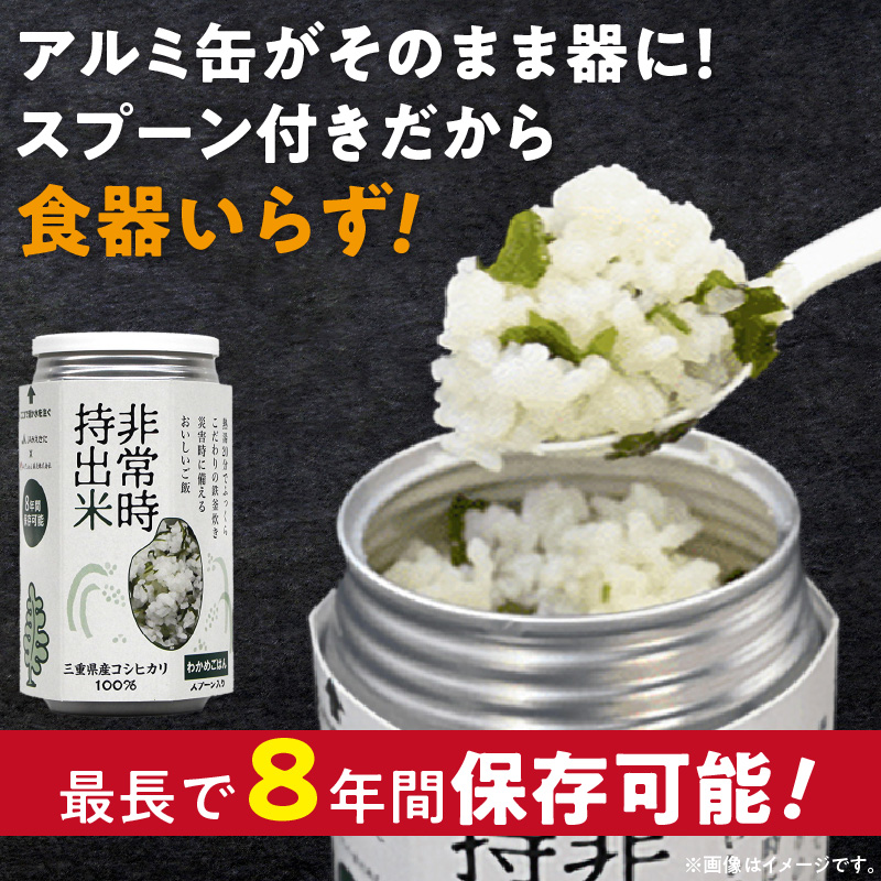 非常時持出米 わかめごはん【4缶セット】 長期保存食 防災食 備蓄用_非常時持出米 わかめごはん【セット】 長期保存食 防災食 備蓄用 非常食 8年 保存 保存食 備蓄食 防災 防災用品 防災グッズ 米 白米 おにぎり 缶 セット わかめ 避難グッズ レジャー アウトドア キャンプ 常温 久留米市 送料無料_Ca229 4缶